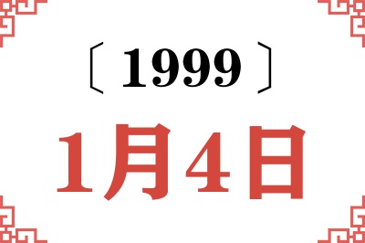 1999年1月4日老黄历查询
