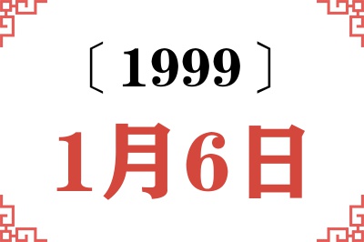 1999年1月6日老黄历查询