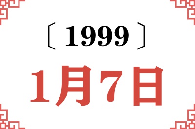 1999年1月7日老黄历查询
