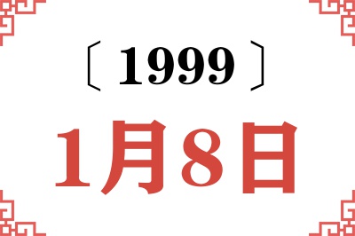 1999年1月8日老黄历查询
