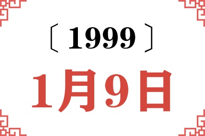 1999年1月9日老黄历查询
