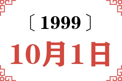 1999年10月1日老黄历查询