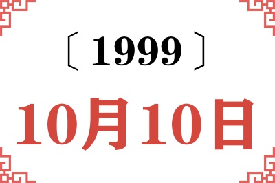 1999年10月10日老黄历查询