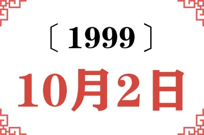 1999年10月2日老黄历查询