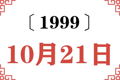 1999年10月21日老黄历查询