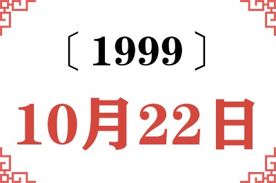 1999年10月22日老黄历查询