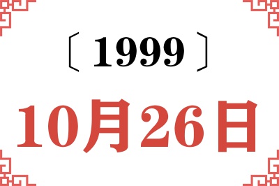 1999年10月26日老黄历查询