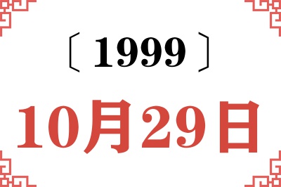 1999年10月29日老黄历查询