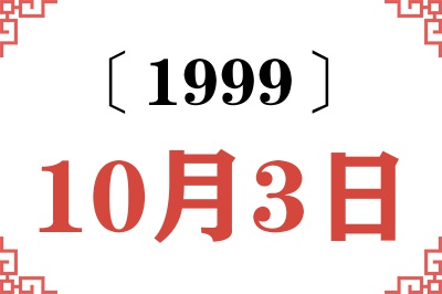 1999年10月3日老黄历查询