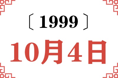 1999年10月4日老黄历查询