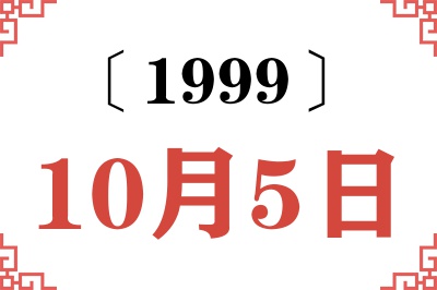 1999年10月5日老黄历查询