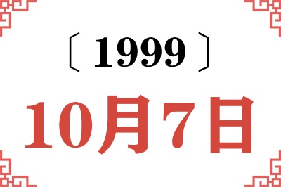 1999年10月7日老黄历查询