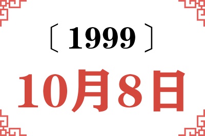 1999年10月8日老黄历查询