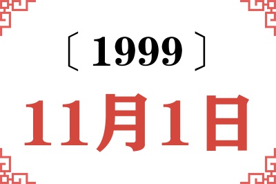 1999年11月1日老黄历查询