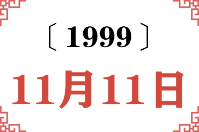 1999年11月11日老黄历查询