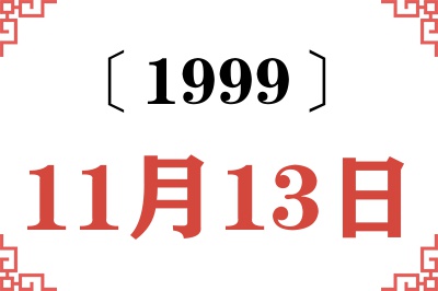 1999年11月13日老黄历查询