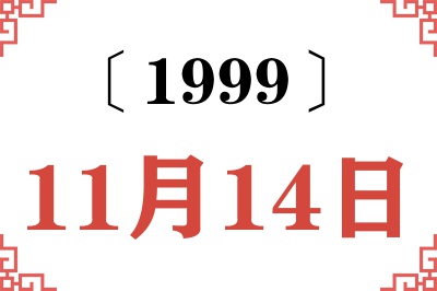 1999年11月14日老黄历查询