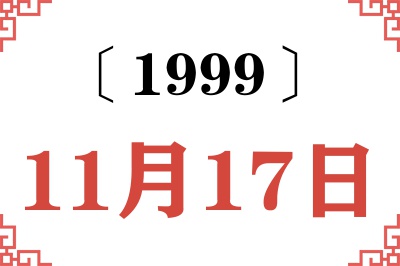 1999年11月17日老黄历查询