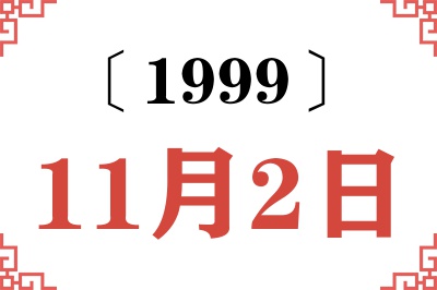 1999年11月2日老黄历查询