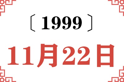 1999年11月22日老黄历查询