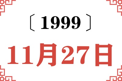 1999年11月27日老黄历查询