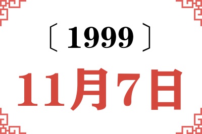 1999年11月7日老黄历查询