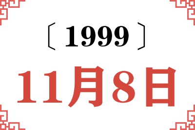 1999年11月8日老黄历查询