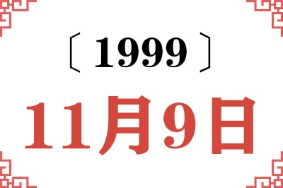 1999年11月9日老黄历查询