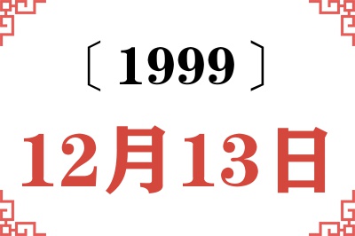 1999年12月13日老黄历查询