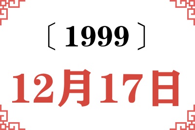 1999年12月17日老黄历查询