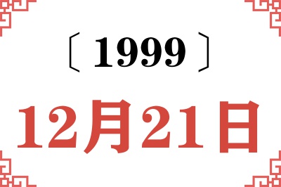 1999年12月21日老黄历查询