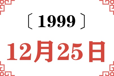 1999年12月25日老黄历查询
