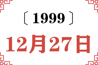 1999年12月27日老黄历查询