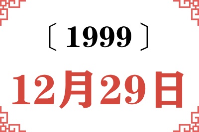 1999年12月29日老黄历查询