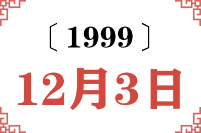 1999年12月3日老黄历查询