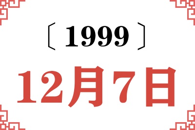 1999年12月7日老黄历查询