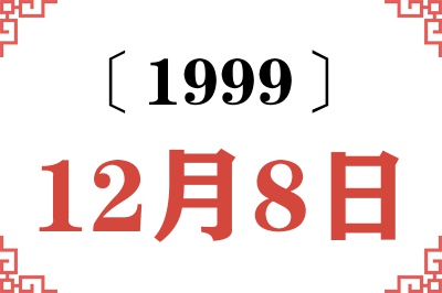 1999年12月8日老黄历查询