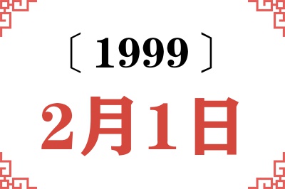 1999年2月1日老黄历查询