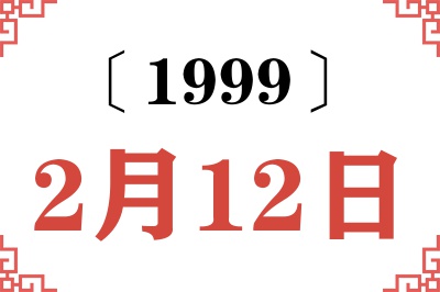 1999年2月12日老黄历查询