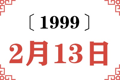 1999年2月13日老黄历查询