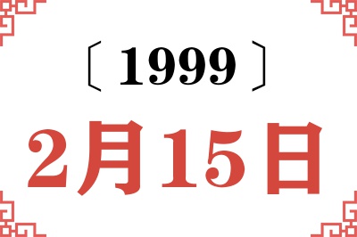 1999年2月15日老黄历查询