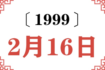 1999年2月16日老黄历查询