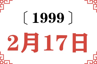 1999年2月17日老黄历查询
