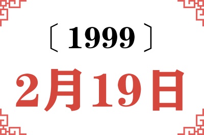 1999年2月19日老黄历查询