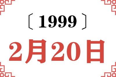 1999年2月20日老黄历查询