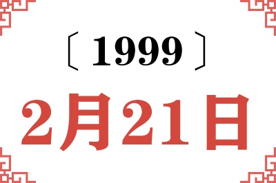 1999年2月21日老黄历查询