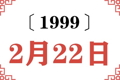 1999年2月22日老黄历查询
