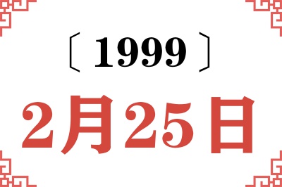 1999年2月25日老黄历查询