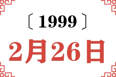 1999年2月26日老黄历查询