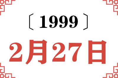 1999年2月27日老黄历查询